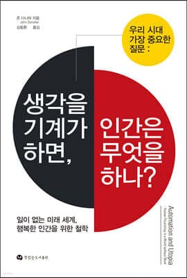 생각을 기계가 하면, 인간은 무엇을 하나? 표지