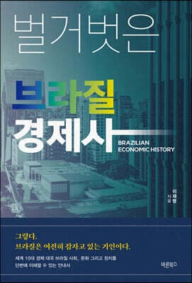 벌거벗은 브라질 경제사 표지