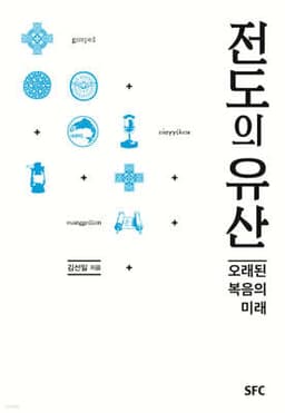 전도의 유산 cover