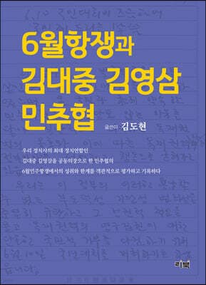 6월항쟁과 김대중 김영삼 민추협 표지