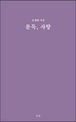 문득, 사랑 표지