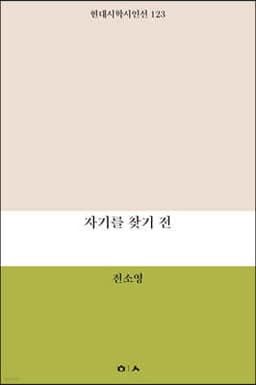 자기를 찾기 전 표지