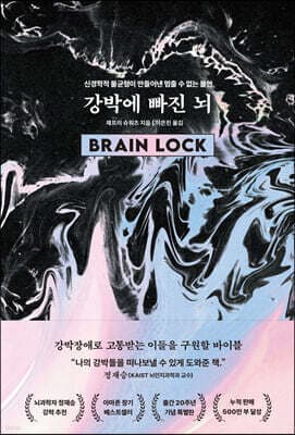 강박에 빠진 뇌 표지