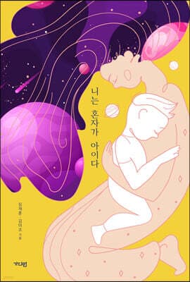 니는 혼자가 아이다 표지