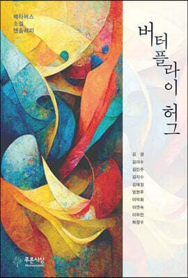 버터플라이 허그 표지