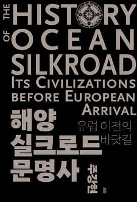 해양실크로드 문명사 표지