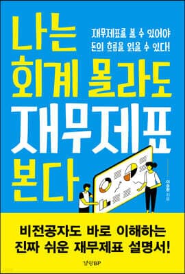 나는 회계 몰라도 재무제표 본다 표지