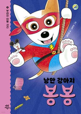 낭만 강아지 봉봉 4 표지