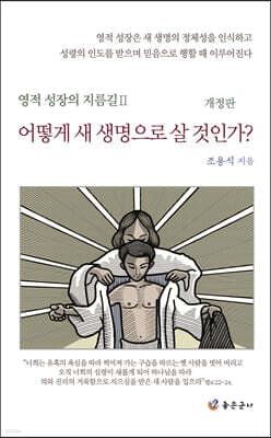 어떻게 새 생명으로 살 것인가? 표지