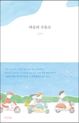 여름의 루돌프 cover