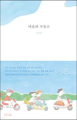여름의 루돌프 표지