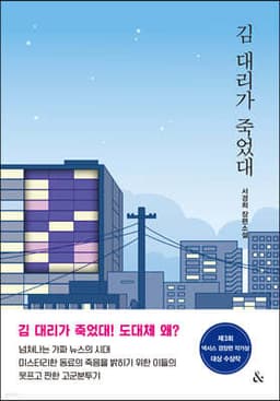 김 대리가 죽었대 cover