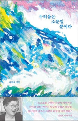 두려움은 소문일 뿐이다 표지