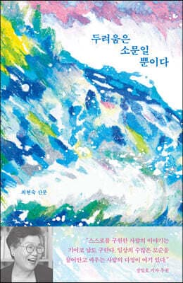 두려움은 소문일 뿐이다 표지