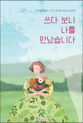 쓰다 보니 나를 만났습니다 표지