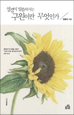 성경이 말씀하시는 구원이란 무엇인가 표지