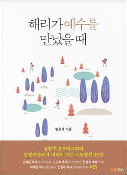 해리가 예수를 만났을 때 표지