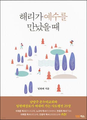 해리가 예수를 만났을 때 표지