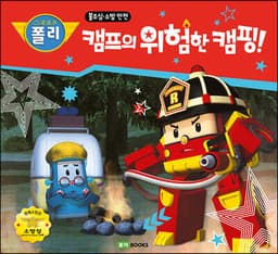 캠프의 위험한 캠핑! cover