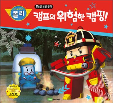 캠프의 위험한 캠핑! 표지