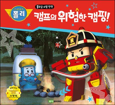 캠프의 위험한 캠핑! 표지