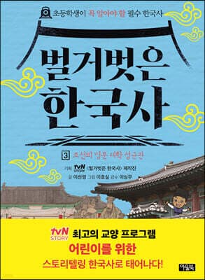 벌거벗은 한국사 3 표지