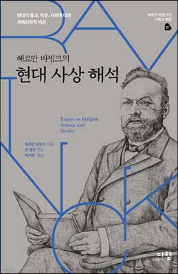 헤르만 바빙크의 현대 사상 해석 표지
