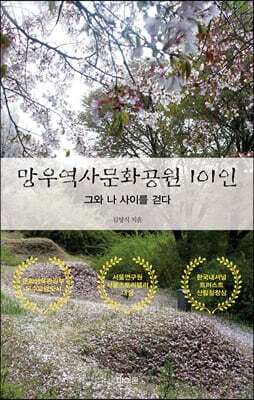 망우역사문화공원 101인 표지