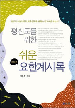 평신도를 위한 쉬운 요한계시록 (통합본) 표지