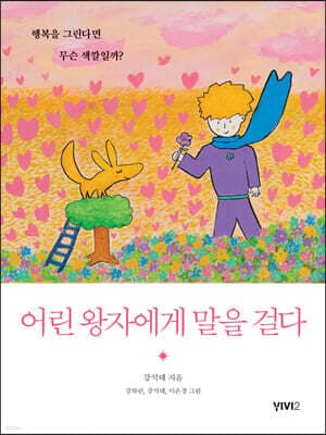 어린 왕자에게 말을 걸다 cover