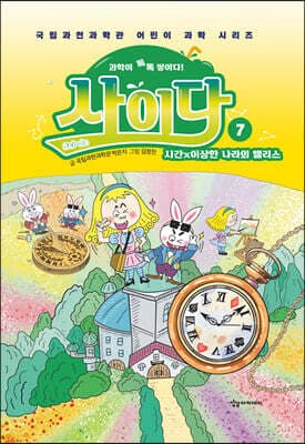 과학이 톡톡 쌓이다! 사이다 7 표지