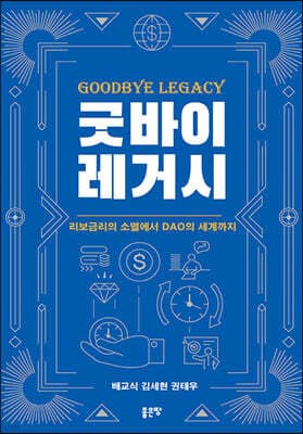 굿바이 레거시 표지