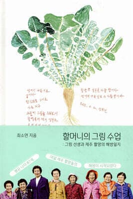 할머니의 그림 수업 표지