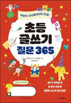 초등 글쓰기 질문 365 표지