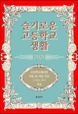 슬기로운 고등학교 생활 2021 표지