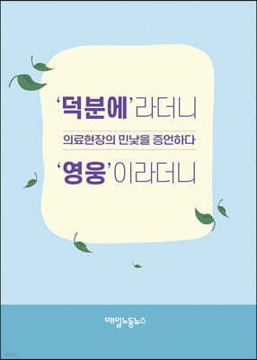 ‘덕분에’라더니 ‘영웅’이라더니 표지