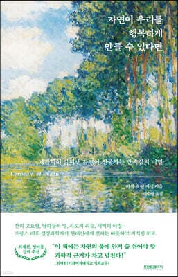 자연이 우리를 행복하게 만들 수 있다면 표지