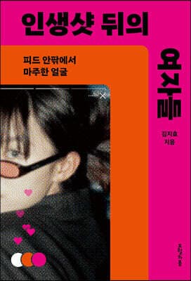 인생샷 뒤의 여자들 표지