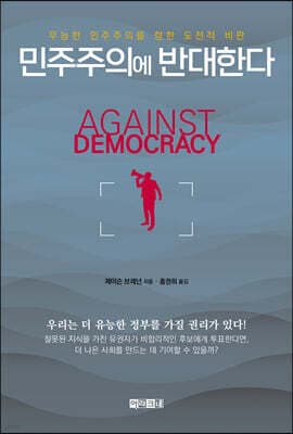 민주주의에 반대한다 표지