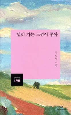 멀리 가는 느낌이 좋아 표지