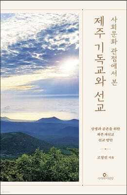 사회문화 관점에서 본 제주 기독교와 선교 표지