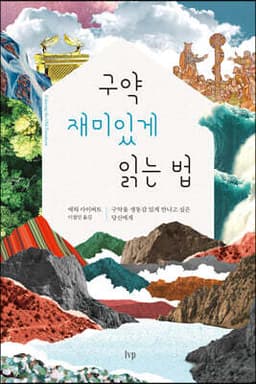 구약 재미있게 읽는 법 표지