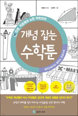 중학교에서도 통하는 초등수학 개념 잡는 수학툰 18 cover