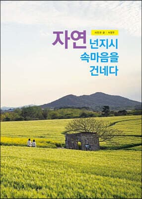 자연 넌지시 속마음을 건네다 표지