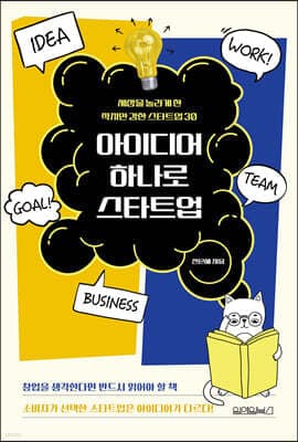 아이디어 하나로 스타트업 표지