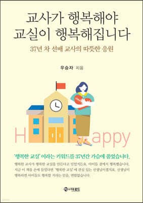 교사가 행복해야 교실이 행복해집니다 표지