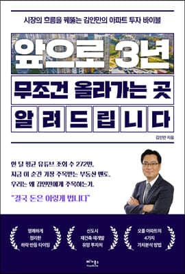 앞으로 3년, 무조건 올라가는 곳 알려드립니다 표지