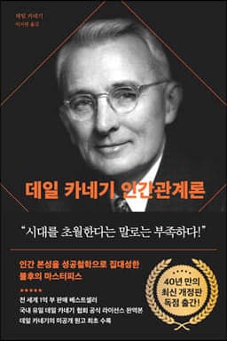 데일 카네기 인간관계론 표지