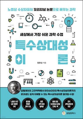 세상에서 가장 쉬운 과학 수업 : 특수상대성이론 표지