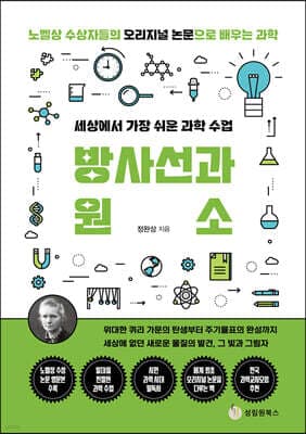 세상에서 가장 쉬운 과학 수업 : 방사선과 원소 표지